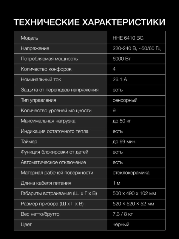 Варочная поверхность HHE 6410 BG черный