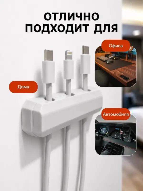 Держатель для проводов, 3 разъема, 2.2&times;7 см, белый
