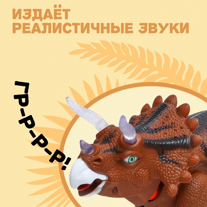 Динозавр «Трицератопс», откладывает яйца, проектор, свет и звук, цвет коричневый Динозавр «Трицератопс», откладывает яйца, проектор, свет и звук, цвет коричневый