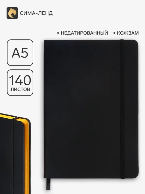 Ежедневник недатированный A5, 140 л, клетка, кожзам, на резинке, желтый срез, Черный