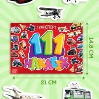 Наклейки детские &laquo;111 наклеек. Транспорт&raquo;, 12 стр.