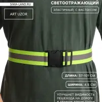 Пояс светоотражающий, эластичный, с фастексом, 57 - 101 см &times; 4.5 см, зелёный