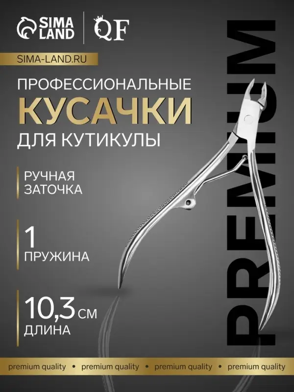 Кусачки маникюрные для кутикулы &laquo;Премиум&raquo;, 10.3 см, длина лезвия-4 мм