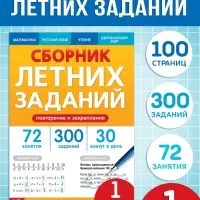 Тренажёр &laquo;Сборник летних заданий за курс&raquo; 1 класс, 100 стр.