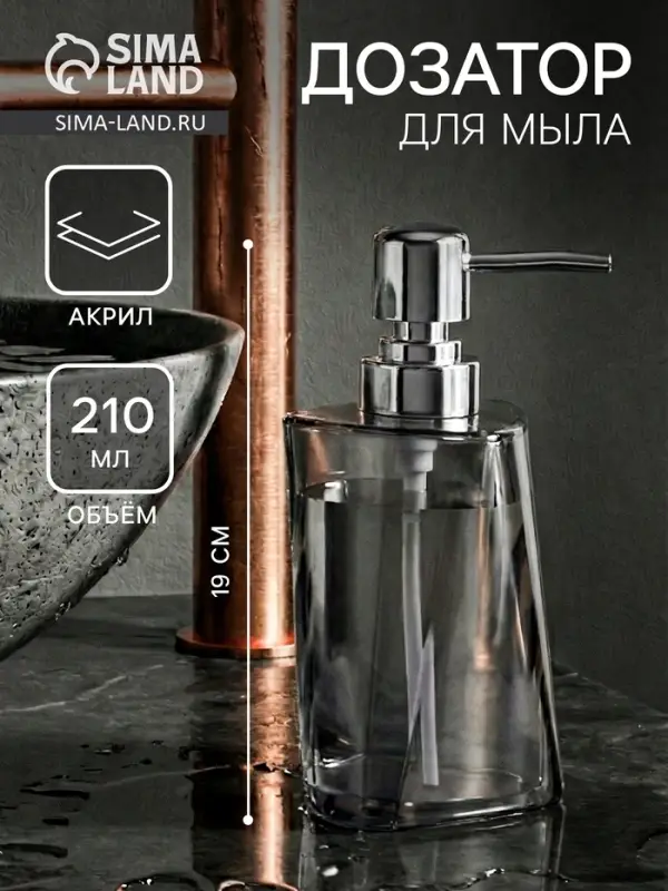 Дозатор для мыла &laquo;Изгиб&raquo;, 210 мл
