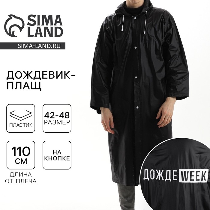 Дождевик взрослый плащ «ДождеWEEK», размер 42-48, 60 х 110 см, цвет чёрный Дождевик взрослый плащ «ДождеWEEK», размер 42-48, 60 х 110 см, цвет чёрный