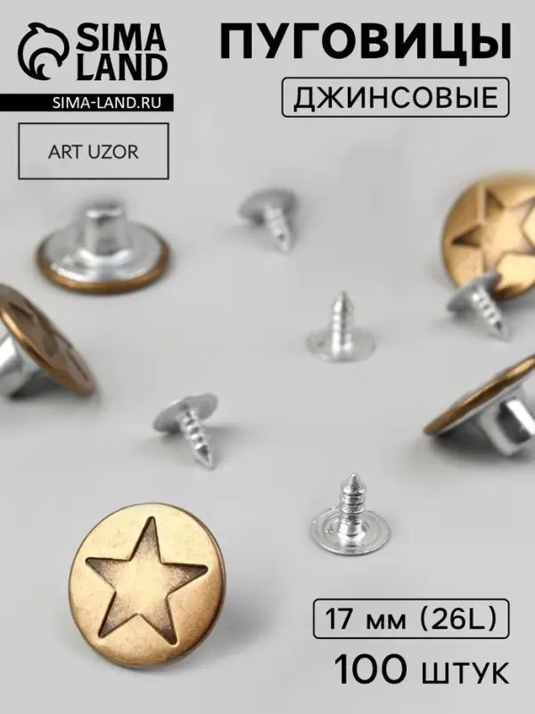 Набор джинсовых пуговиц &laquo;Звезда&raquo;, 17 мм, 100&plusmn;5 шт., цвет бронзовый