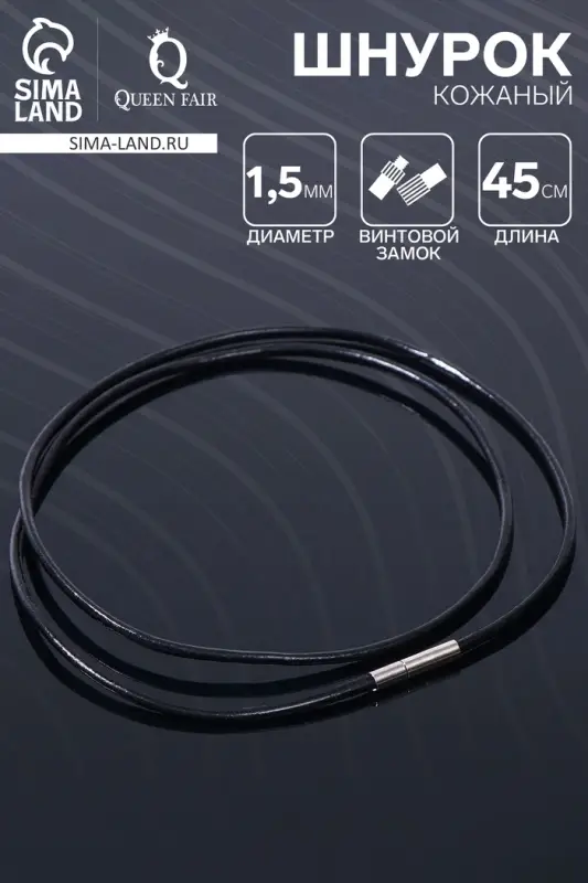 Шнурок кожаный d=1.5 мм, 45 см, чёрный