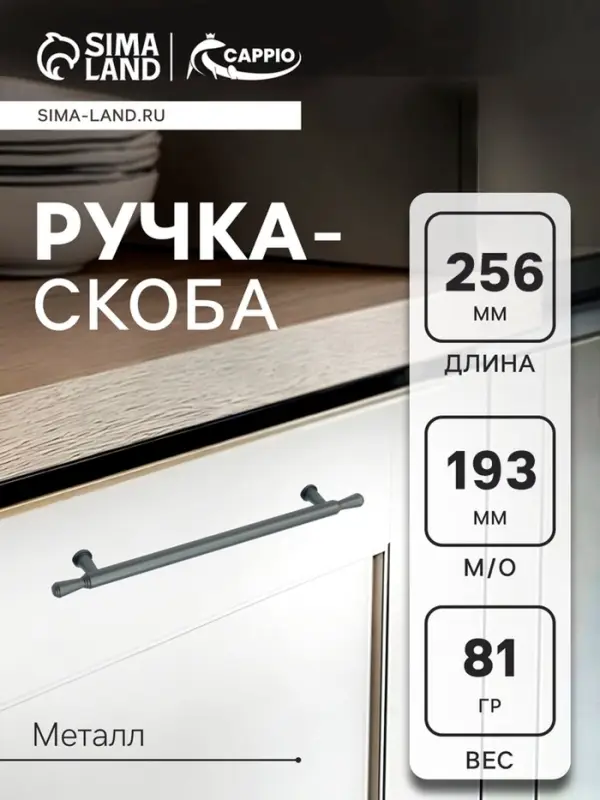 Ручка-скоба CAPPIO RS145, м/о 193 мм, графит