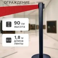 Стойка ограждения чёрная, с красной вытяжной лентой 180 см, высота 90 см, d=6 см, напольный d=32 см