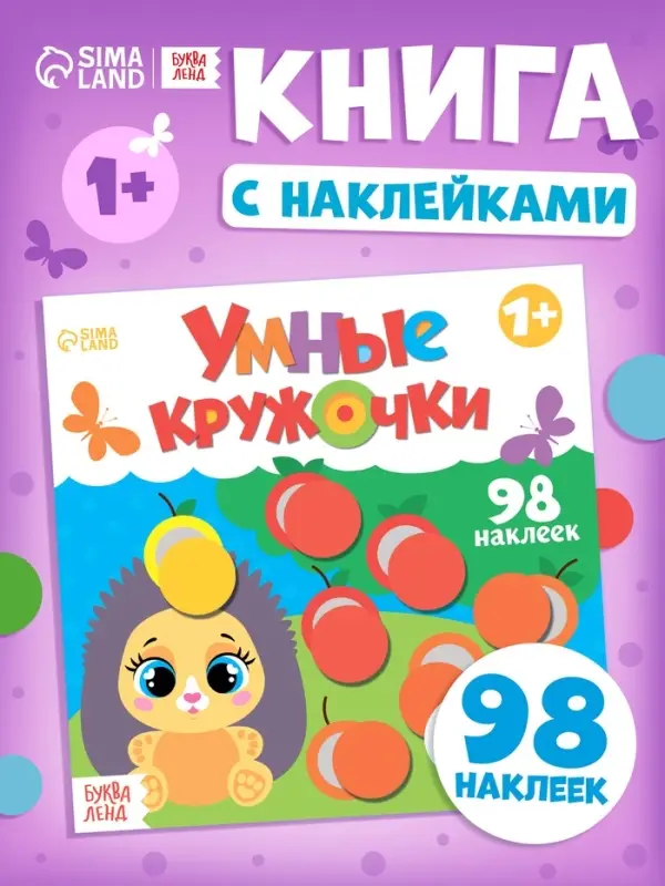 Книга с наклейками &laquo;Умные кружочки. Один и много&raquo;, 12 стр., 98 наклеек