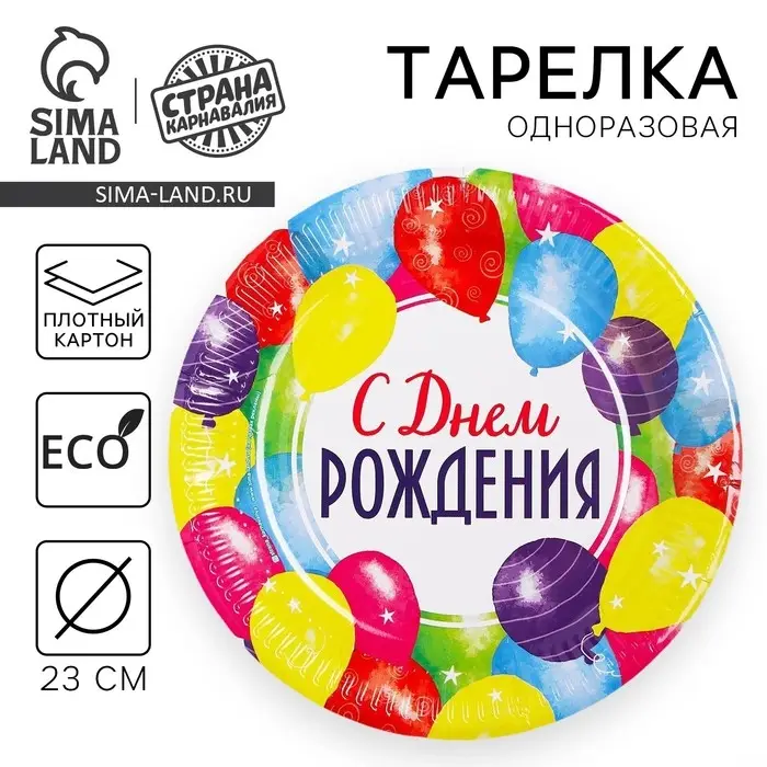 Тарелка одноразовая бумажная «С днем рождения»