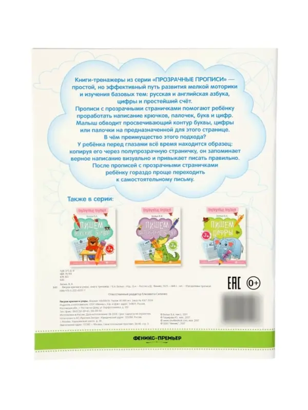 Книга-тренажер "Рисуем крючки и узоры", Белых В.А., 2025