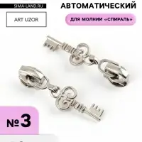 Бегунок для молнии &laquo;Спираль&raquo;, №3, &laquo;Ключ&raquo;, 10 шт., цвет никель