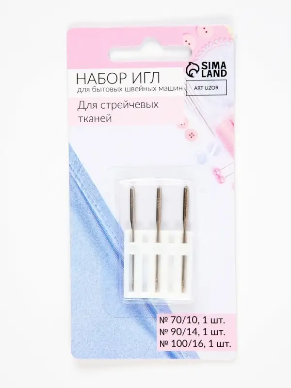 Иглы для бытовых швейных машин, для стрейч-ткани, №70-100, набор 3 шт.