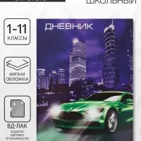 Дневник школьный для 1-11 классов, «Авто», мягкая обложка, 40 листов