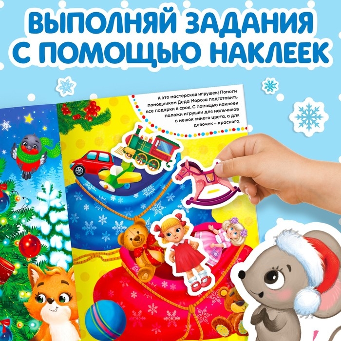 Книга с заданиями «Большие новогодние наклейки. Дедушка Мороз», 16 стр. формат А4 Книга с заданиями «Большие новогодние наклейки. Дедушка Мороз», 16 стр. формат А4