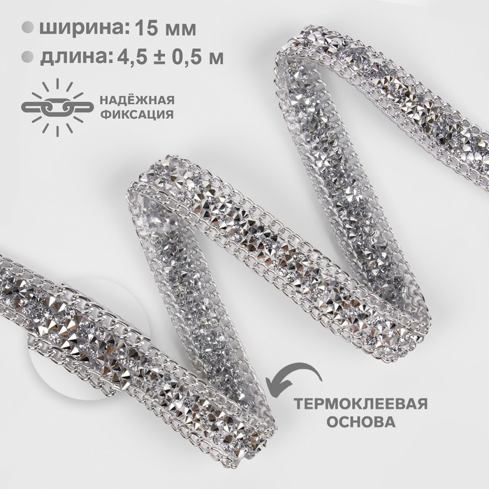 Стразы и цепочка термоклеевые, ширина - 15 мм, 4,5 ± 0,5 м, цвет серебряный Стразы и цепочка термоклеевые, ширина - 15 мм, 4,5 ± 0,5 м, цвет серебряный