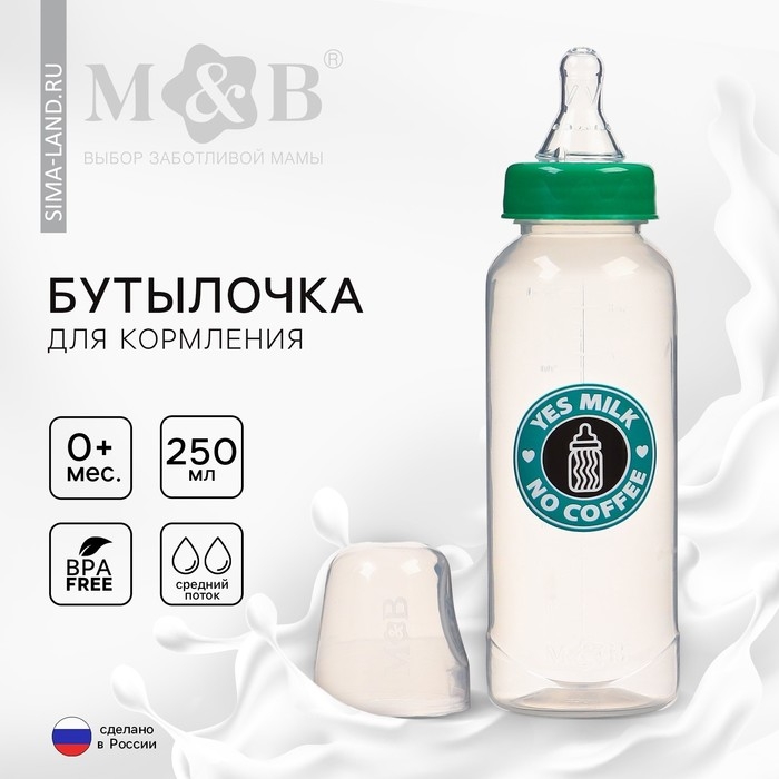 Бутылочка для кормления «Yes milk», классическое горло, 250 мл., от 0 мес., цилиндр, цвет зеленый Бутылочка для кормления «Yes milk», классическое горло, 250 мл., от 0 мес., цилиндр, цвет зеленый