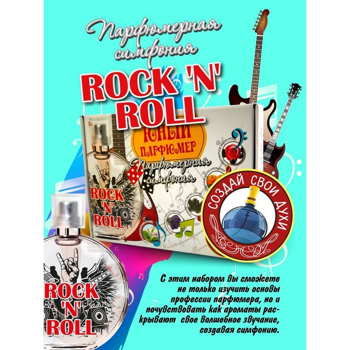 Набор для создания духов «Парфюмерная симфония. Рок-н-ролл» Набор для создания духов «Парфюмерная симфония. Рок-н-ролл»