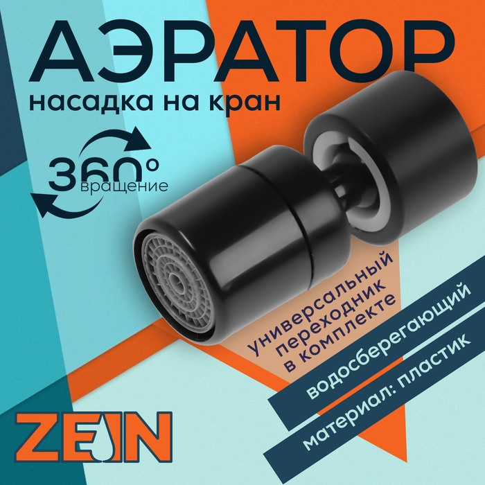Аэратор ZEIN Z3590, поворотный, на шарнире, черный Аэратор ZEIN Z3590, поворотный, на шарнире, черный