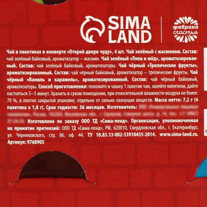 Чай в пакетиках ассорти «Открой двери чуду», 7,2 г (4 шт. х 1,8 г). Чай в пакетиках ассорти «Открой двери чуду», 7,2 г (4 шт. х 1,8 г).