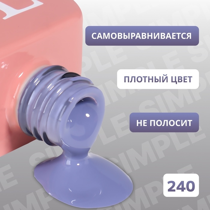 Гель лак для ногтей «SIMPLE», 3-х фазный, 10 мл, LED/UV, цвет (240) Гель лак для ногтей «SIMPLE», 3-х фазный, 10 мл, LED/UV, цвет (240)