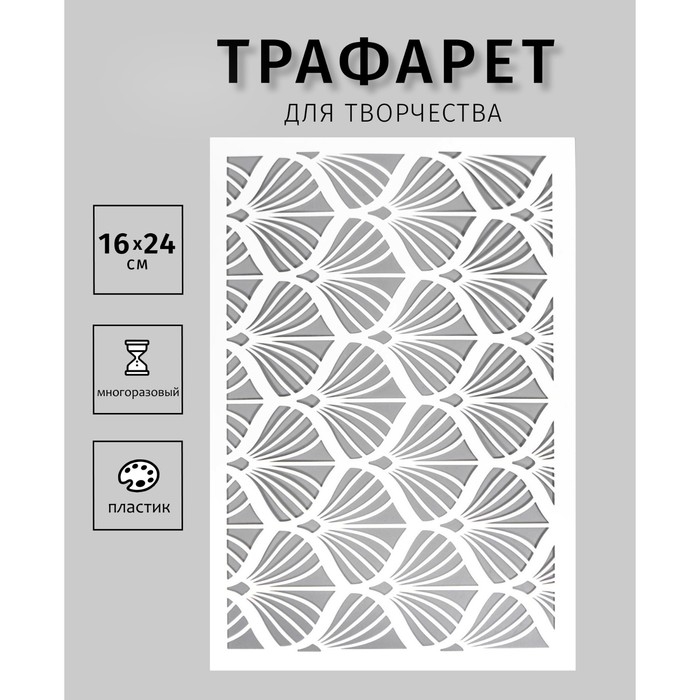 Трафарет пластиковый "Ракушки" 24х16 см