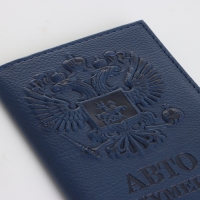 Обложка для автодокументов, цвет тёмно-синий