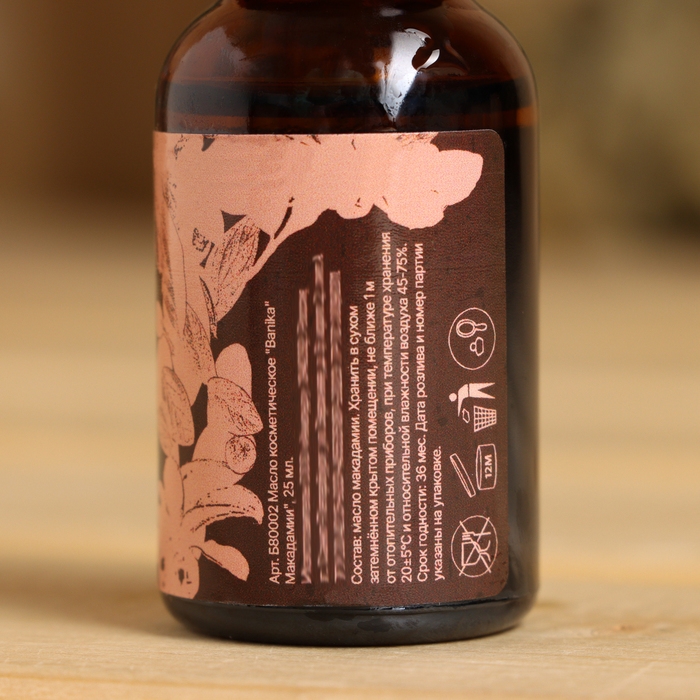 Косметическое масло Косметическое масло "Макадамия" 25 мл
