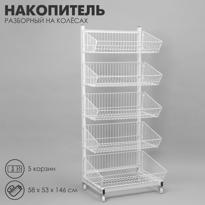Накопитель разборный на колесах, 5 корзин, 58×53×146 см, цвет белый Накопитель разборный на колесах, 5 корзин, 58×53×146 см, цвет белый
