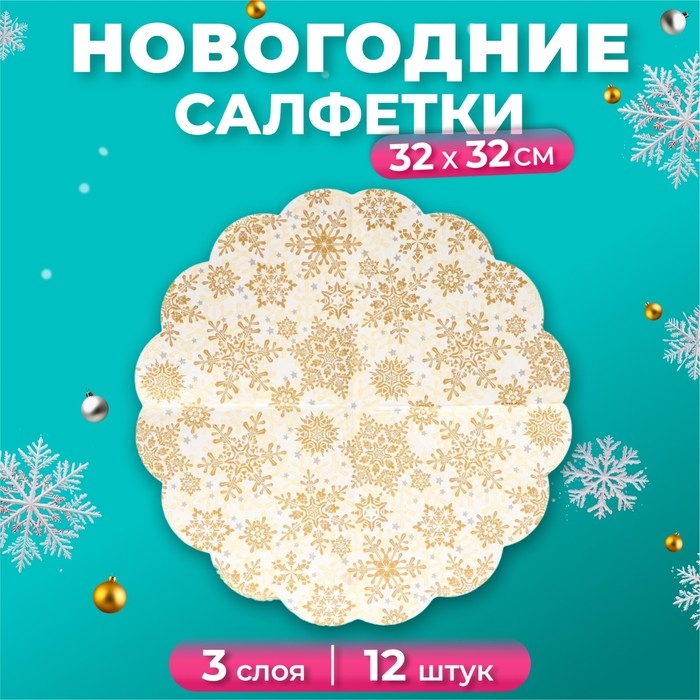 Новый год. Салфетки бумажные Art Bouquet Rondo Новый год. Салфетки бумажные Art Bouquet Rondo"Золотые снежинки на бежевом", 3 слоя, d 32, 12 шт