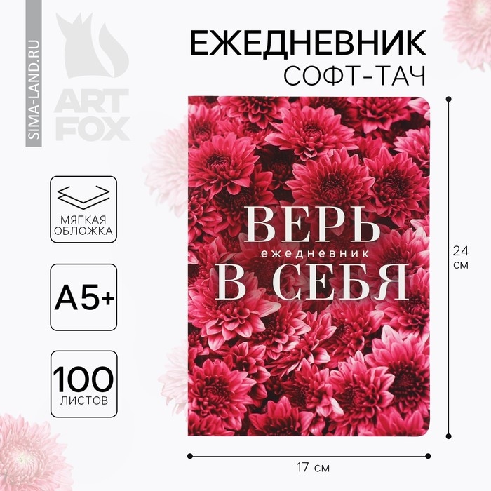 Ежедневник А5+, 100 л. Мягкая обл. Софт-тач &laquo;Цветы&raquo;