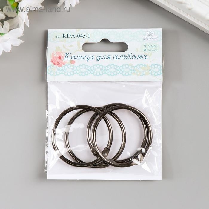 Кольца для альбома Кольца для альбома "Рукоделие" KDA-045/1 (4 шт) 4,5 см, металлик