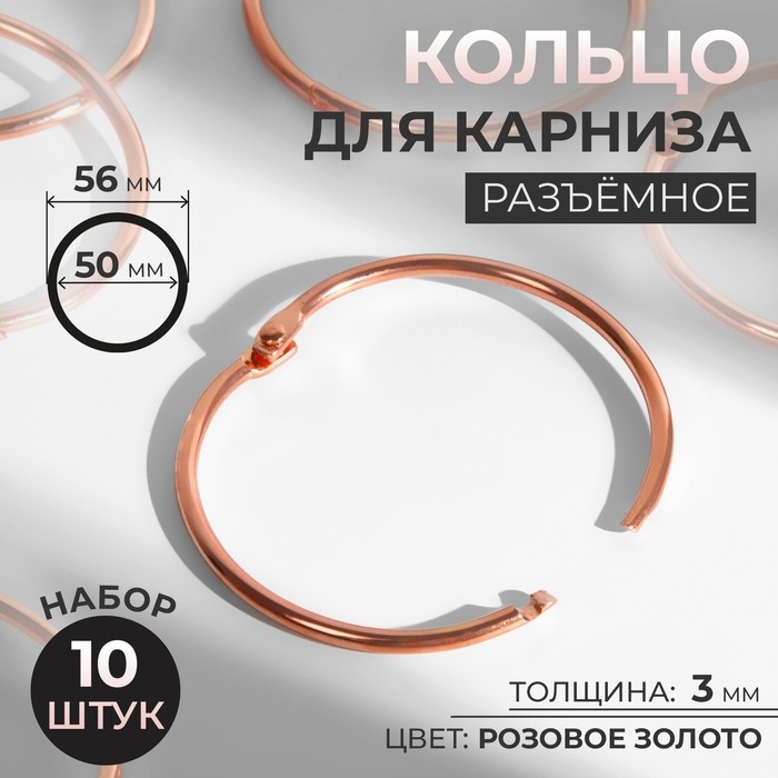 Кольцо для карниза, разъёмное, d = 50/56 мм, 10 шт, цвет розовое золото Кольцо для карниза, разъёмное, d = 50/56 мм, 10 шт, цвет розовое золото