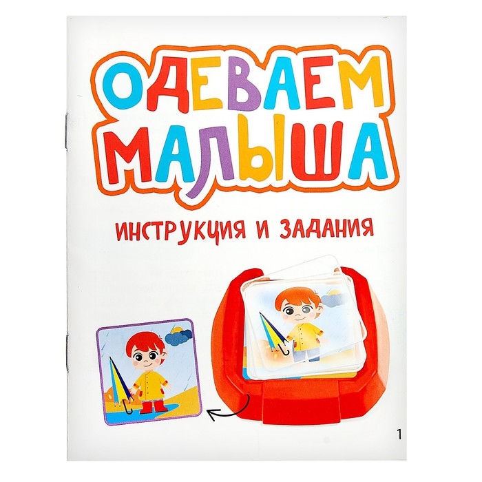 Развивающий набор &laquo;Одеваем малыша&raquo;