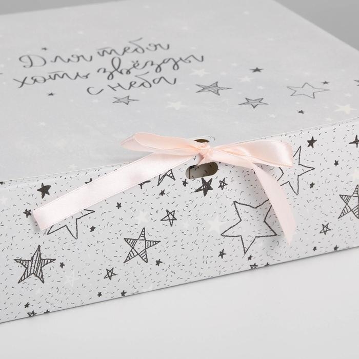 Коробка подарочная, упаковка, «Для тебя хоть звёзды», 31 х 24.5 х 8 см, БЕЗ ЛЕНТЫ