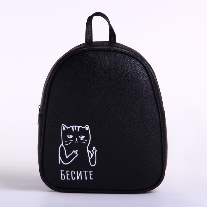Рюкзак школьный из искусственной кожи «Бесите» 27х23х10 см
