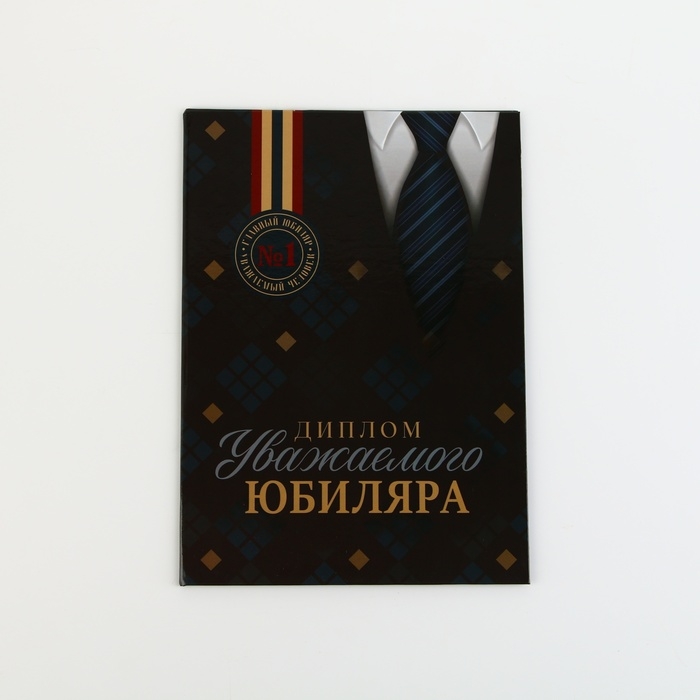 Диплом «Уважаемого юбиляра», А5, 21 х 15 см. Диплом «Уважаемого юбиляра», А5, 21 х 15 см.