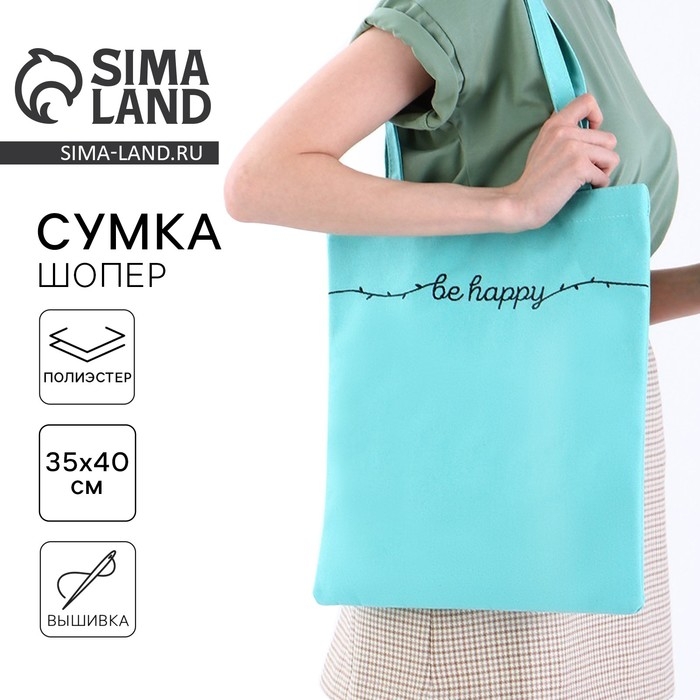 Шопер детский для девочки Be happy, 35 х 0,5 х 40 см, вышивка, бирюзовый Шопер детский для девочки Be happy, 35 х 0,5 х 40 см, вышивка, бирюзовый