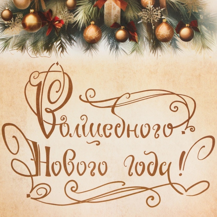 Новый год. Пакет бумажный подарочный новогодний крафт  Новый год. Пакет бумажный подарочный новогодний крафт "Ёлка" 27 х 21 х 11 см.