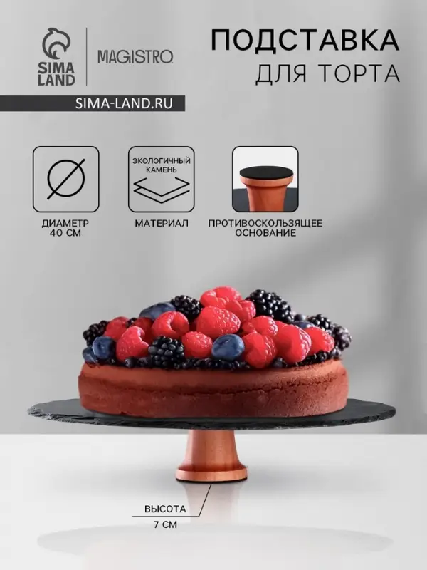 Подставка для торта Magistro Valley, d=40 см
