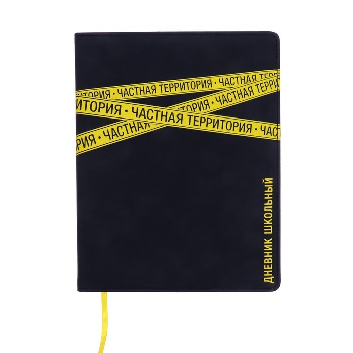 Дневник школьный для 1-11 классов  Дневник школьный для 1-11 классов "Частная территория", твёрдая обложка с поролоном из искусственной кожи, люминесцентная печать, 48 листов, блок офсет 80г/м2, универсальная шпаргалка