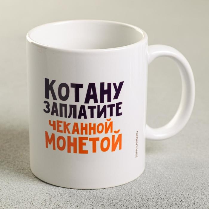 Кружка «Котану заплатите чеканной монетой», 300 мл Кружка «Котану заплатите чеканной монетой», 300 мл