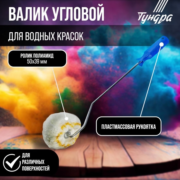 Валик угловой ТУНДРА, полиамид, 50 мм, рукоятка d=6 мм, ворс 12 мм Валик угловой ТУНДРА, полиамид, 50 мм, рукоятка d=6 мм, ворс 12 мм