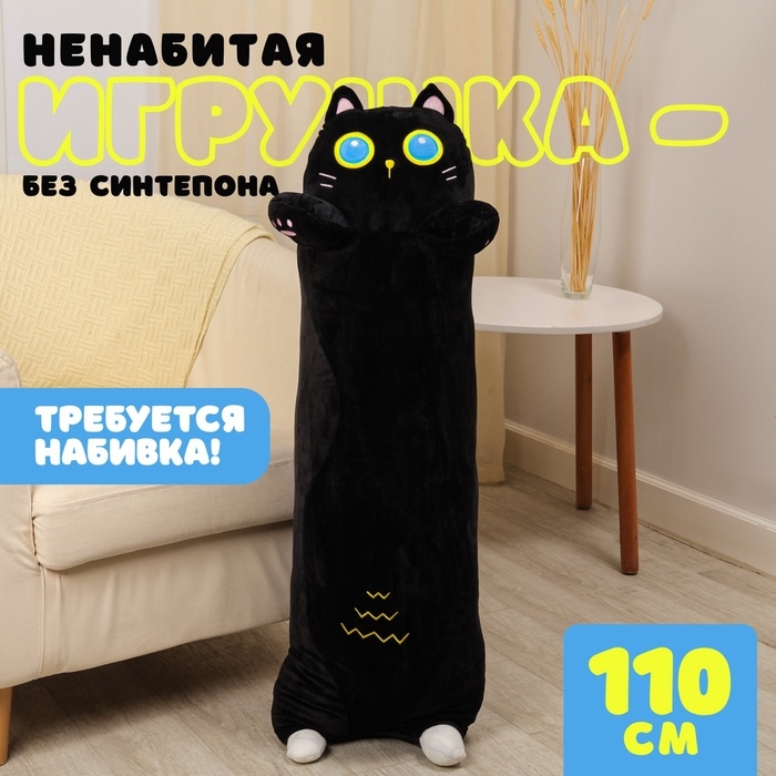 Шкурка мягкой игрушки «Кот-батон», 110 см, цвет чёрный, без набивки Шкурка мягкой игрушки «Кот-батон», 110 см, цвет чёрный, без набивки
