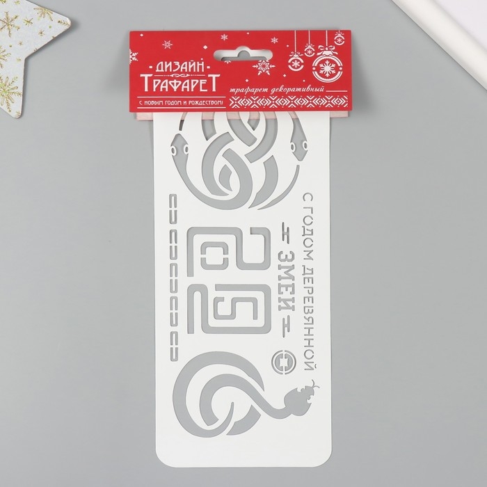 Трафарет новогодний пластиковый Трафарет новогодний пластиковый "С Годом деревянной змеи. 2025", размер 10х25 см