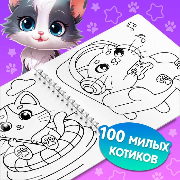 Раскраска  Раскраска "Усы, лапки и хвосты", 100 стр.