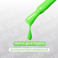 Гель лак для ногтей «SIMPLE», 3-х фазный, 10 мл, LED/UV, цвет (275)