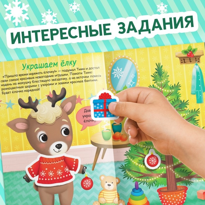 Книжка «Наклейки-одевашки. Новогодние хлопоты!» Книжка «Наклейки-одевашки. Новогодние хлопоты!»